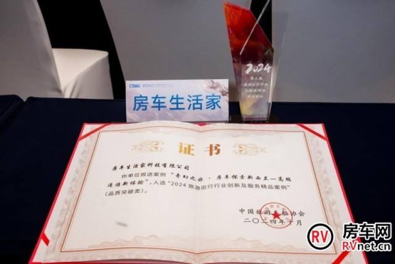步履不停-房车生活家入选&ldquo;2024旅游出行行业创新及服务精品案例&rdquo;