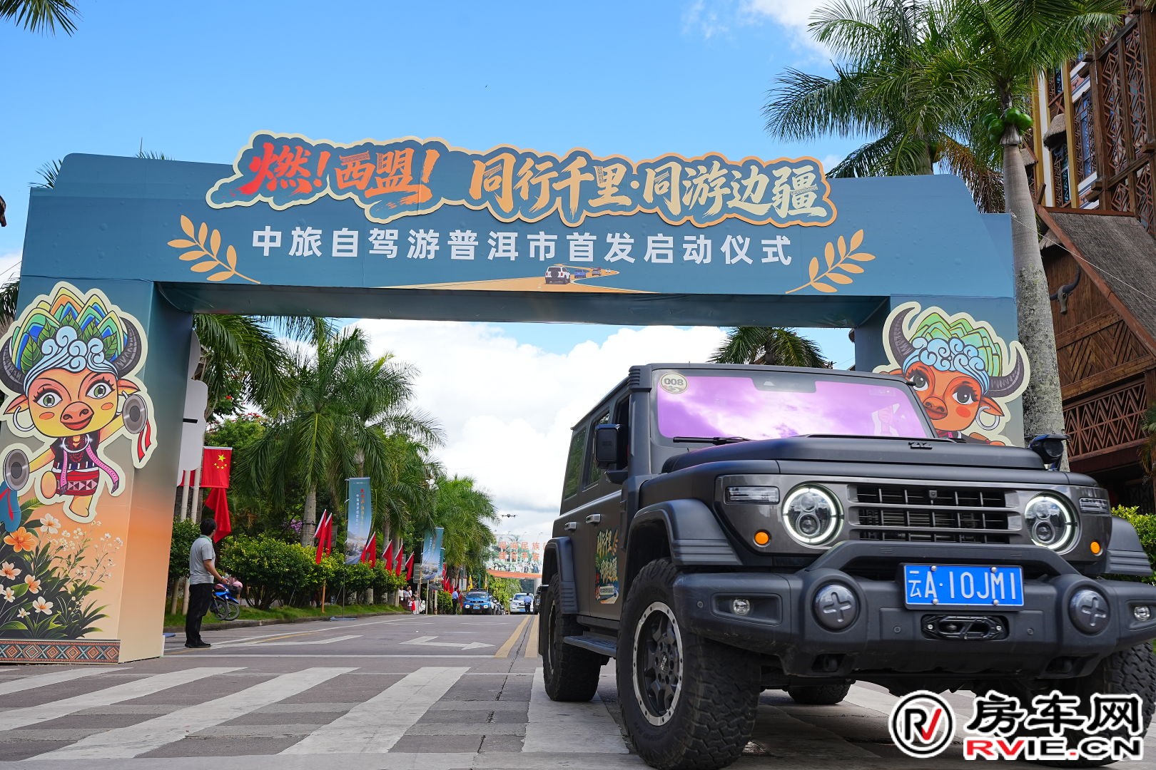 西盟自驾游首发仪式