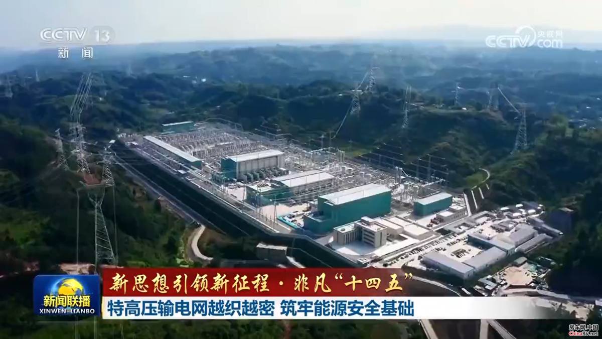 【新思想引领新征程·非凡“十四五”】特高压输电网越织越密 筑牢能源安全基础